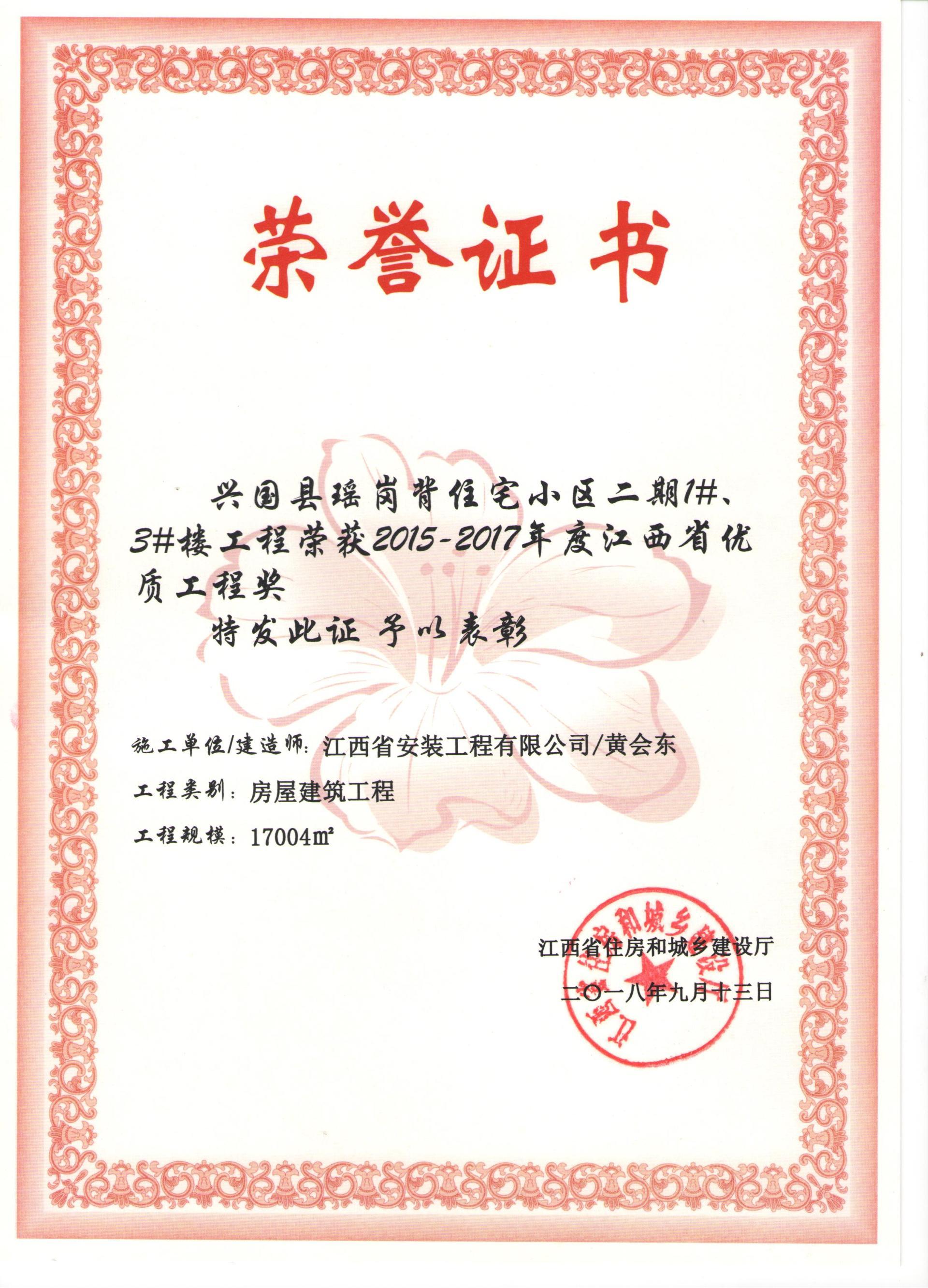 2015-2017年度江西省优质工程奖(瑶岗背住宅二期1#、3#楼工程) 2015-2017年度江西省优质工程奖(瑶岗背住宅二期1#、3#楼工程)