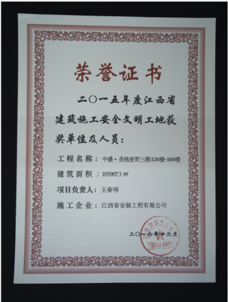 2015年建筑施工安全文明工地(中盛圣地亚哥a1#、a2#、公寓楼及地下室二区工程) 2015年建筑施工安全文明工地(中盛圣地亚哥a1#、a2#、公寓楼及地下室二区工程)