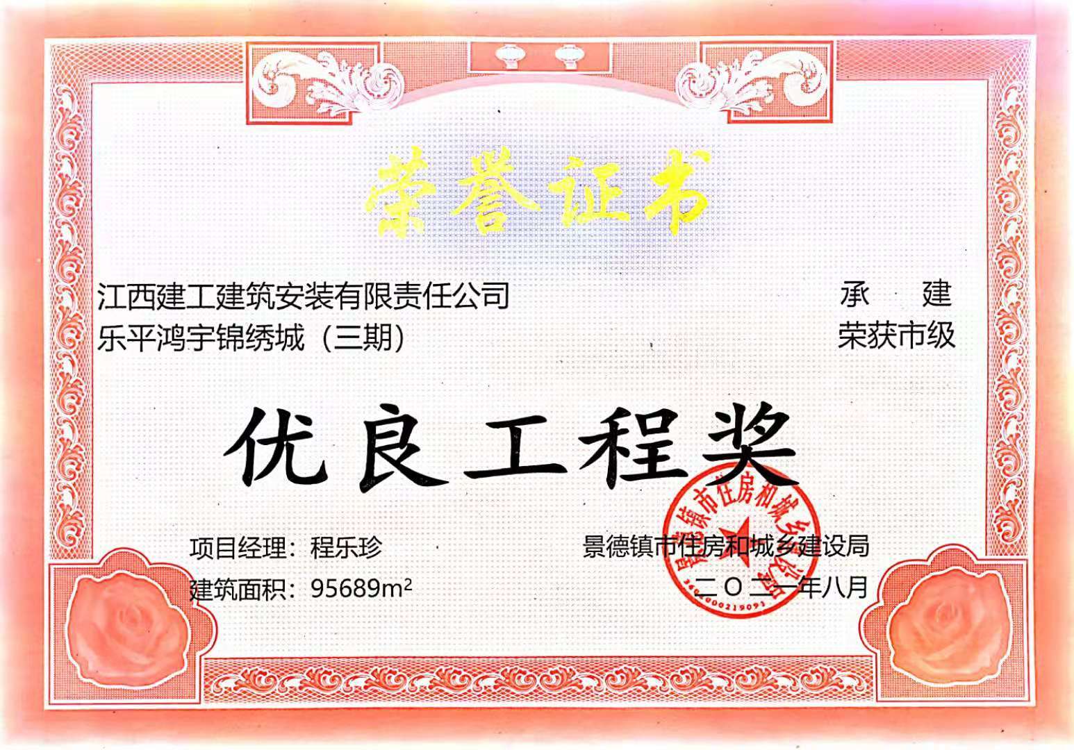 2020年市优良工程奖(乐平鸿宇锦绣城(三期)) 2020年市优良工程奖(乐平鸿宇锦绣城(三期))
