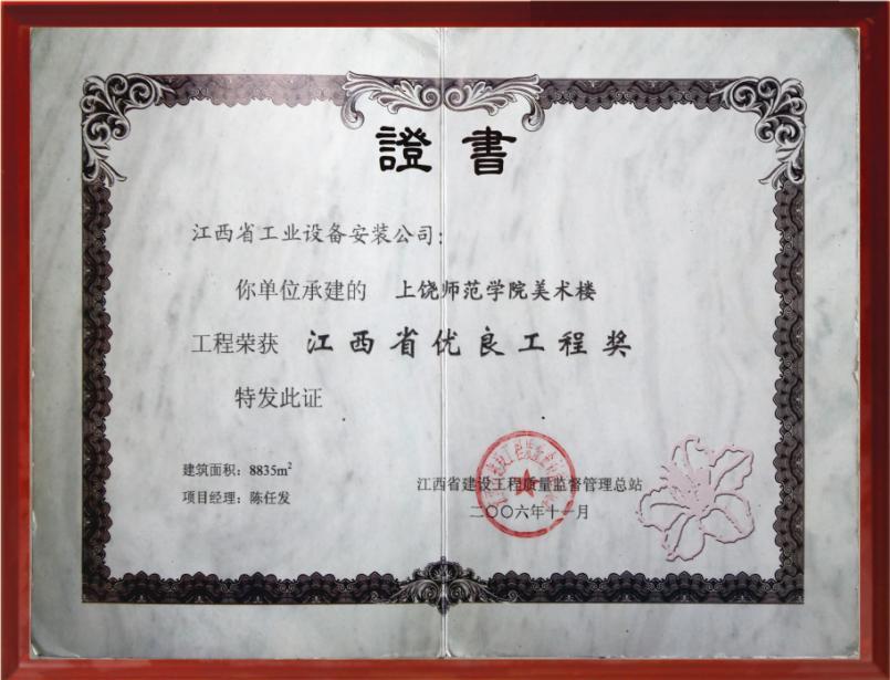 2006年优良工程奖(上饶师范学院美术楼) 2006年优良工程奖(上饶师范学院美术楼)