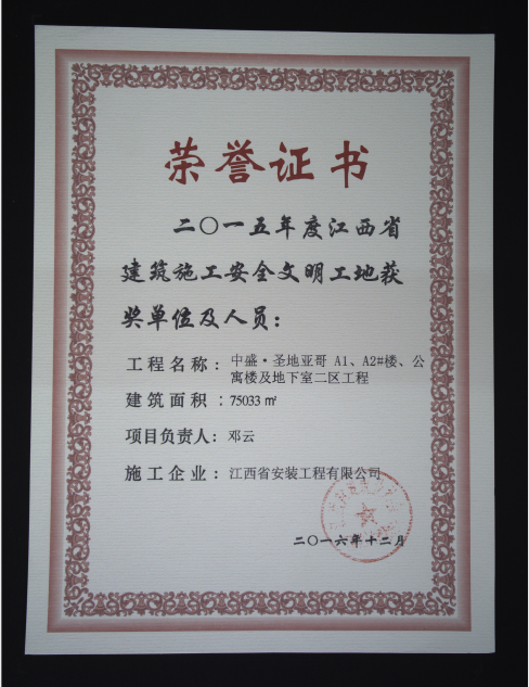 2015年省建筑施工安全文明工地(中盛圣地亚哥a1#、a2#、公寓楼及地下室二区工程) 2015年省建筑施工安全文明工地(中盛圣地亚哥a1#、a2#、公寓楼及地下室二区工程)