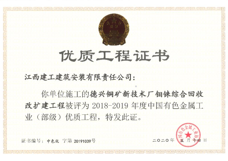 2018~2019年部优工程(德兴铜矿新技术厂钼铼综合回收改扩建工程) 2018~2019年部优工程(德兴铜矿新技术厂钼铼综合回收改扩建工程)