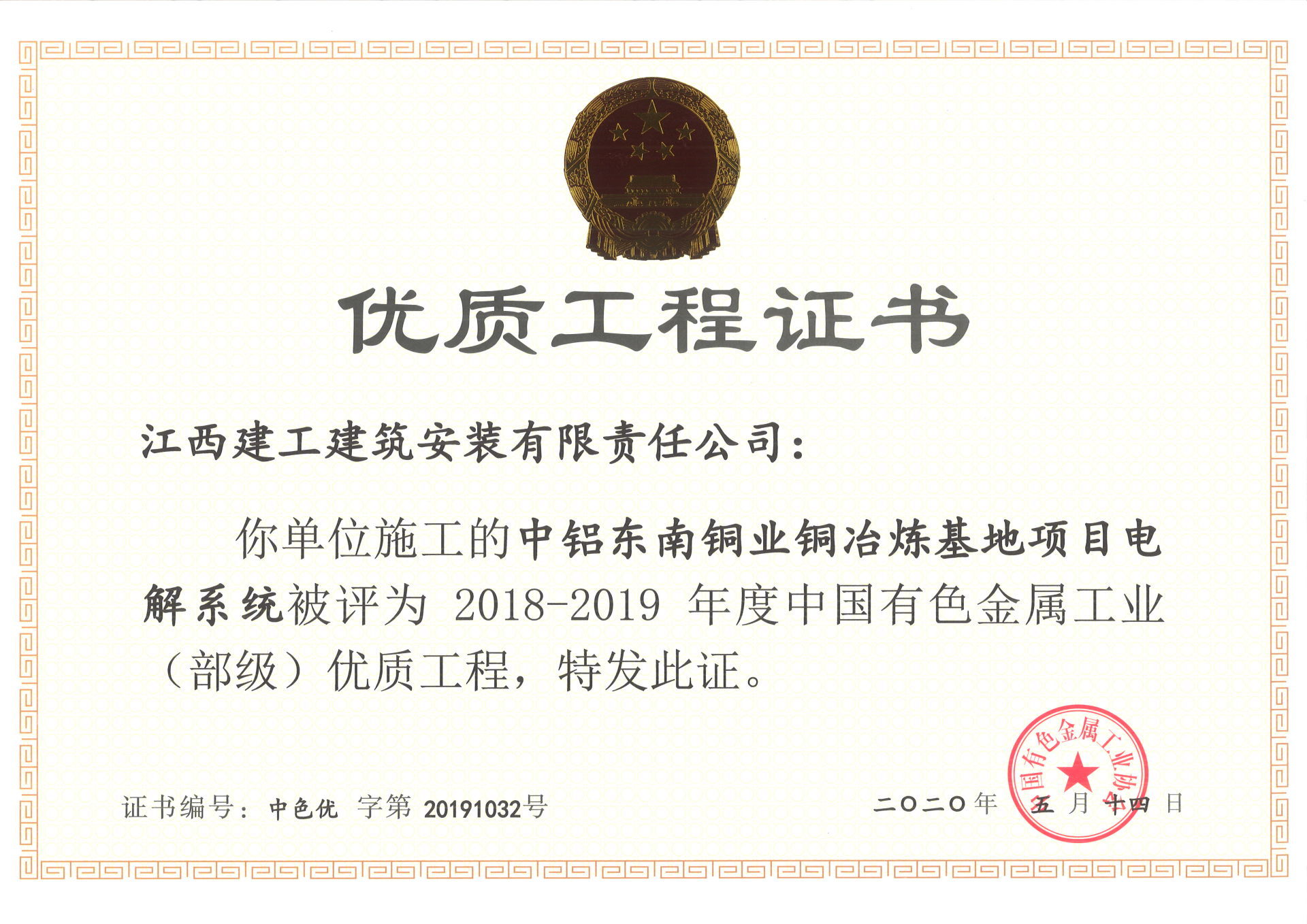 2018~2019年部优工程(中铝东南铜业铜冶炼基地项目电解系统) 2018~2019年部优工程(中铝东南铜业铜冶炼基地项目电解系统)