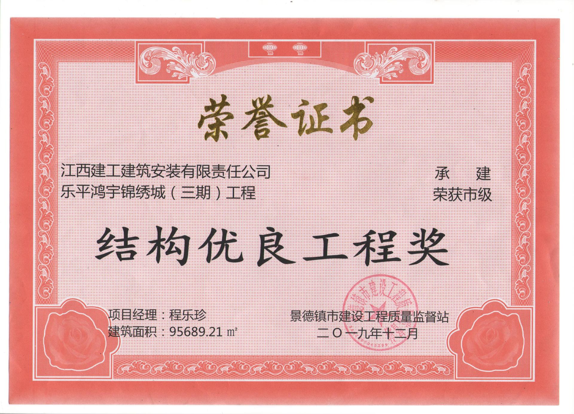 2019年市结构优良工程奖(乐平鸿宇锦绣城(三期)) 2019年市结构优良工程奖(乐平鸿宇锦绣城(三期))