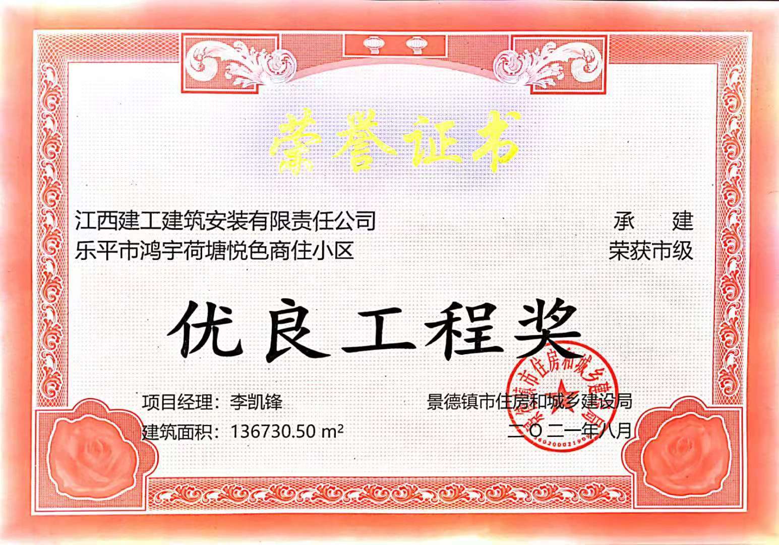 2020年市优良工程奖(乐平市鸿宇荷塘悦色商住小区) 2020年市优良工程奖(乐平市鸿宇荷塘悦色商住小区)
