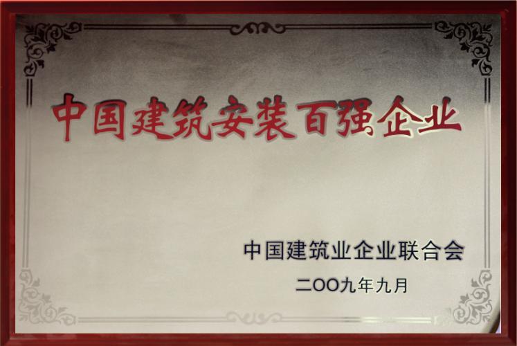 2009年中国建筑安装百强企业 2009年中国建筑安装百强企业